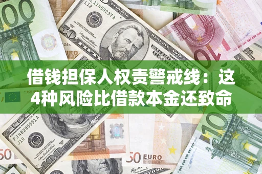 武汉借钱担保人权责警戒线：这4种风险比借款本金还致命