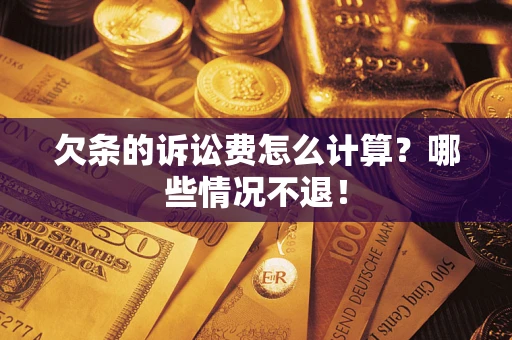 武汉欠条的诉讼费怎么计算?哪些情况不退! 武汉欠条的诉讼费怎么计算?哪些情况不退!
