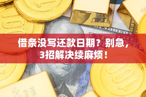 武汉借条没写还款日期？别急，3招解决续麻烦！