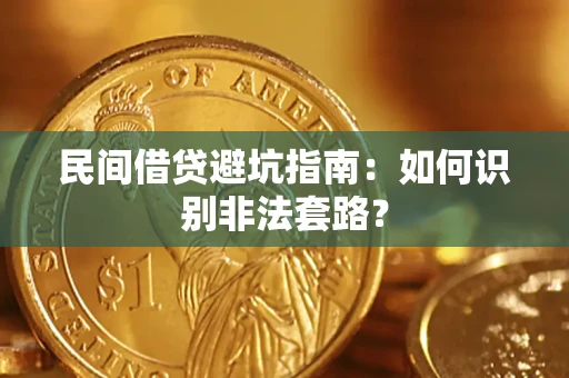 武汉民间借贷避坑指南：如何识别非法套路？