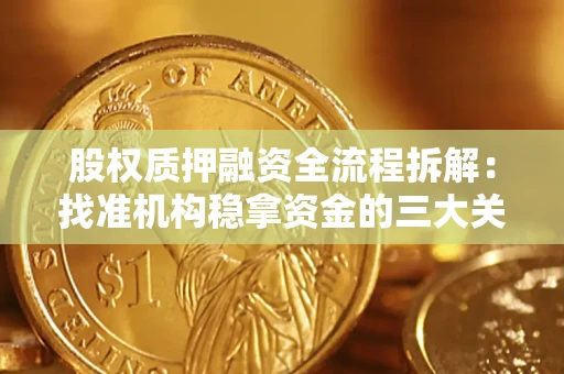 武汉股权质押融资全流程拆解：找准机构稳拿资金的三大关键