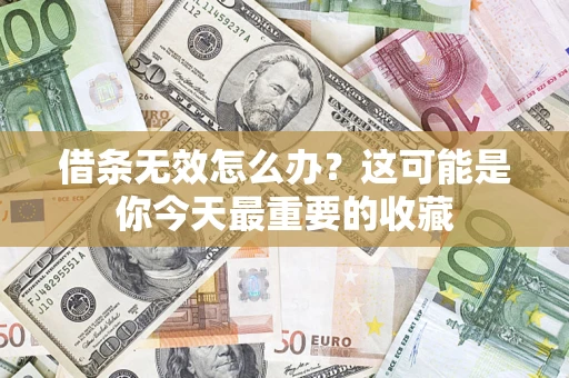 武汉借条无效怎么办？这可能是你今天最重要的收藏