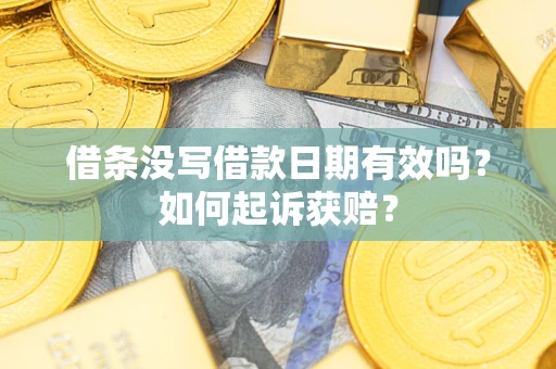 武汉借条没写借款日期有效吗？如何起诉获赔？