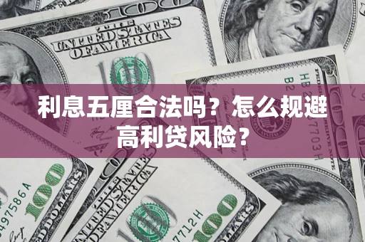 武汉利息五厘合法吗？怎么规避高利贷风险？