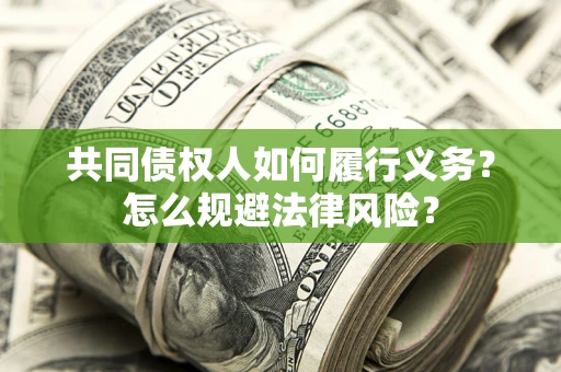 武汉共同债权人如何履行义务？怎么规避法律风险？