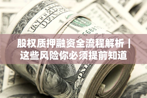 武汉股权质押融资全流程解析｜这些风险你必须提前知道