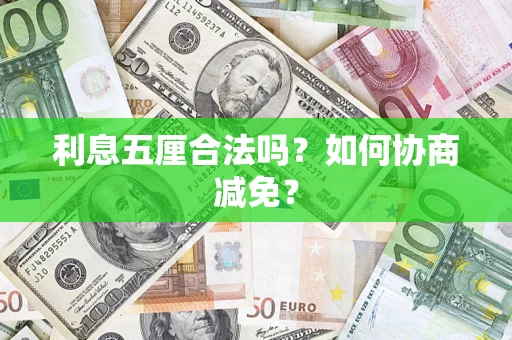 武汉利息五厘合法吗？如何协商减免？