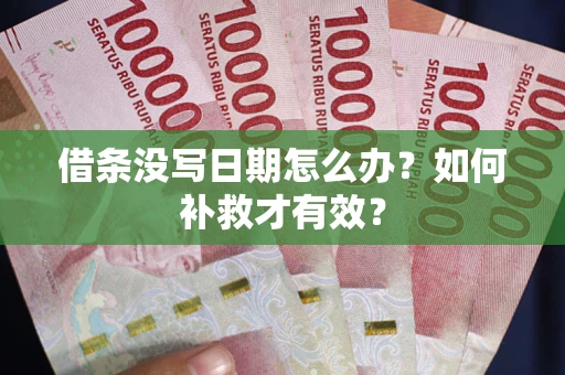 武汉借条没写日期怎么办？如何补救才有效？