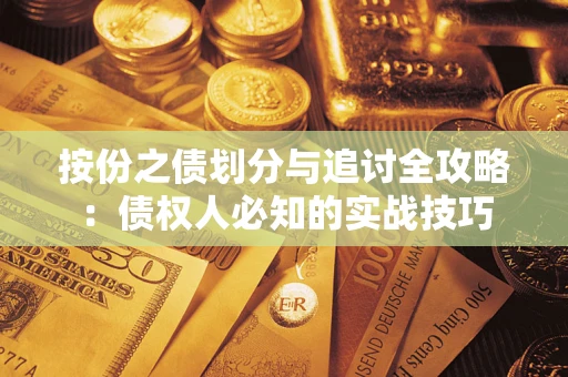 武汉按份之债划分与追讨全攻略：债权人必知的实战技巧