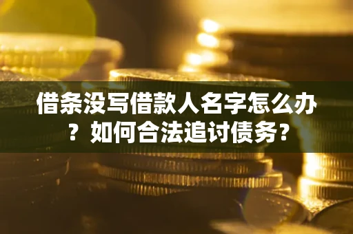 武汉借条没写借款人名字怎么办？如何合法追讨债务？