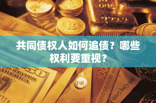 武汉共同债权人如何追债？哪些权利要重视？