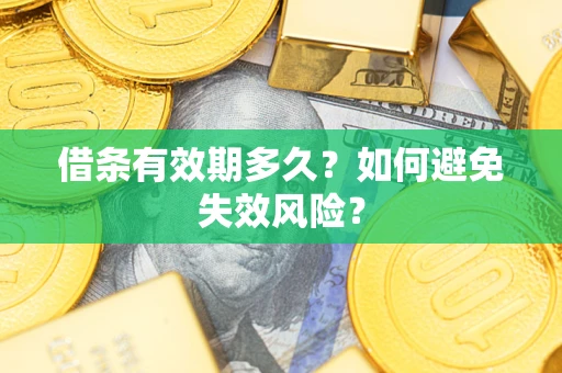 武汉借条有效期多久？如何避免失效风险？