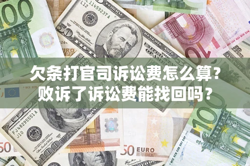 武汉欠条打官司诉讼费怎么算？败诉了诉讼费能找回吗？