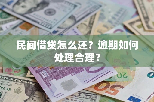 武汉民间借贷怎么还？逾期如何处理合理？