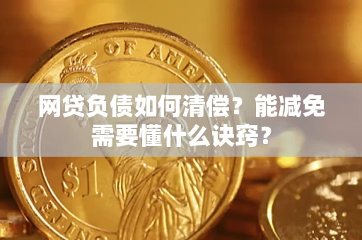 武汉网贷负债如何清偿？能减免需要懂什么诀窍？