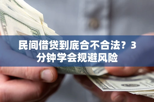 武汉民间借贷到底合不合法？3分钟学会规避风险
