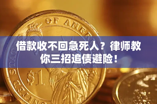 武汉借款收不回急死人？律师教你三招追债避险！