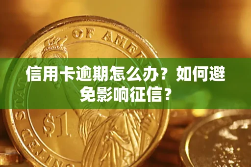 武汉信用卡逾期怎么办？如何避免影响征信？