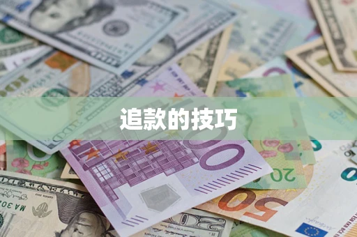 武汉追款的技巧
