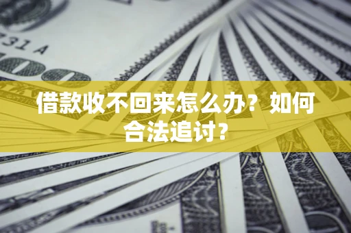 武汉借款收不回来怎么办？如何合法追讨？