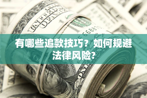武汉有哪些追款技巧？如何规避法律风险?